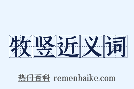 牧竖近义词是什么意思的图片